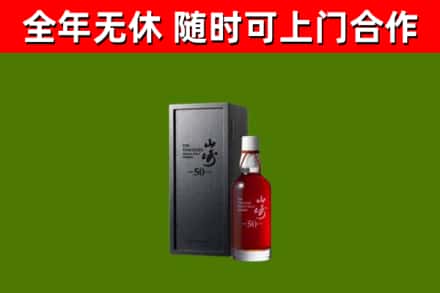 潜山市烟酒回收50年山崎洋酒.jpg